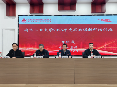 南京工业大学2025年度思政课教师培训班在我校开班