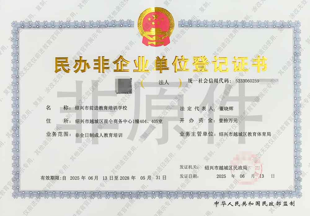民办非企业单位登记证书