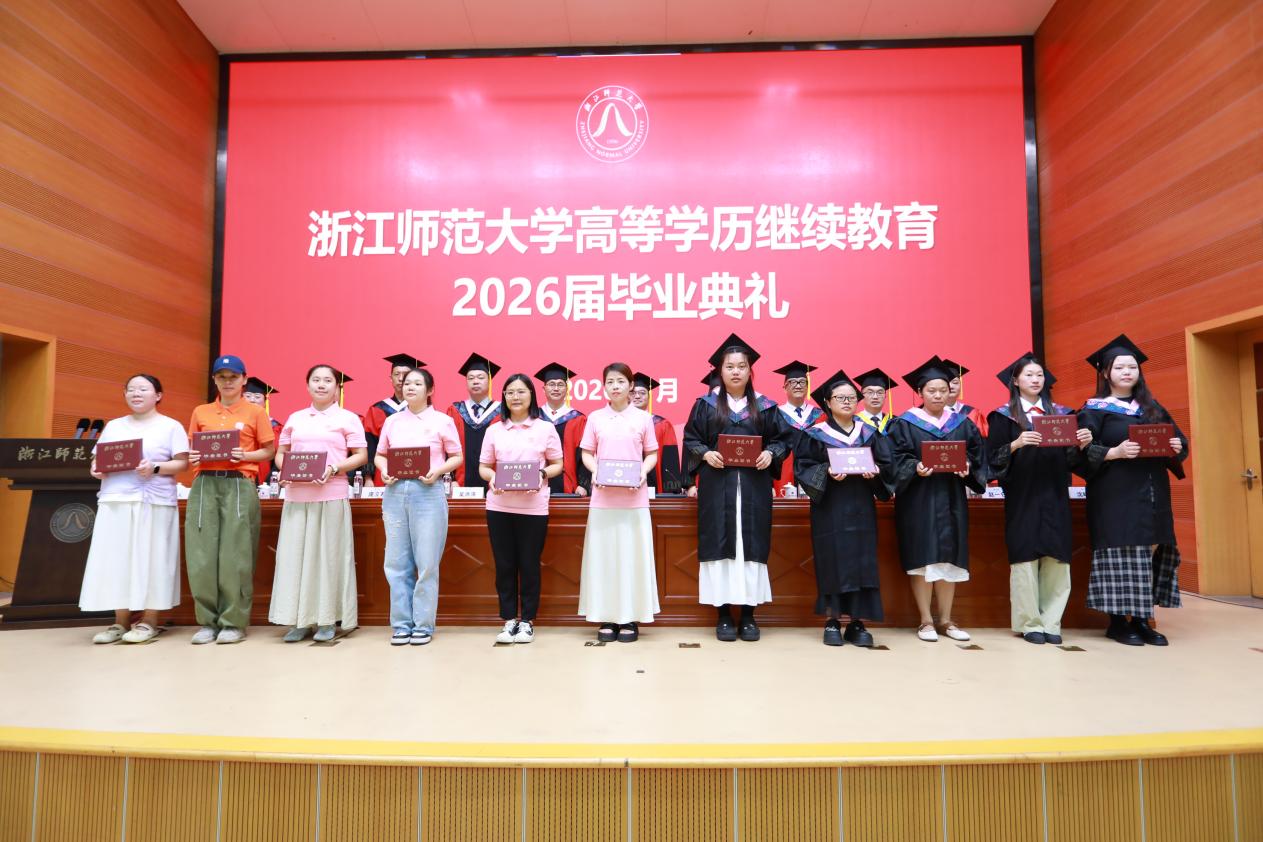 浙江师范大学高等学历继续教育2026届毕业典礼隆重举行